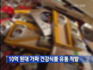 10억 원대 가짜 건강식품 유통 적발