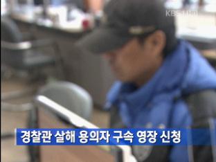 경찰관 살해 용의자 구속 영장 신청