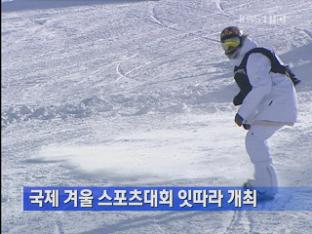 국제 겨울 스포츠대회 잇따라 개최