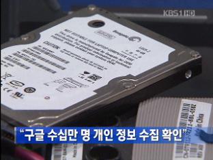 [간추린 단신] “구글 수십만 명 개인 정보 수집 확인” 外