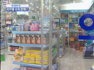 감기약 슈퍼 판매…약인가 독인가!