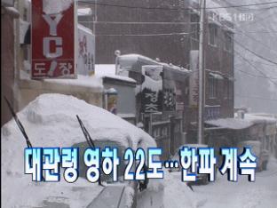 [주요뉴스] 대관령 영하 22도…한파 계속 外
