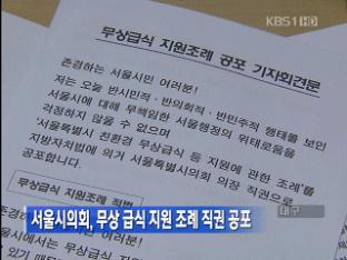 서울시의회, 무상급식 지원 조례 직권 공포
