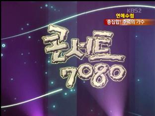 [연예수첩] ‘콘서트7080’ 300회…‘추억의 가수’ 총집합!