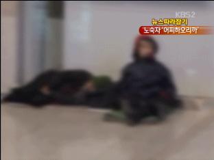 [뉴스 따라잡기] 서울역 점령한 노숙자 ‘어찌하오리까’