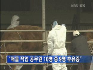 “매몰 작업 공무원 10명 중 9명 후유증”