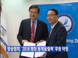 방송협회, ‘2018 평창 동계올림픽’ 후원 약정