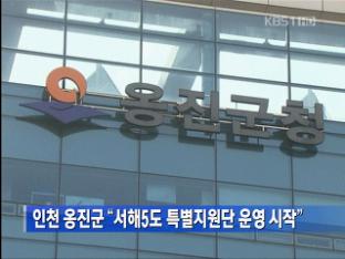 인천 옹진군 “서해5도 특별지원단 운영 시작”