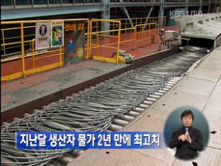 지난달 생산자 물가 2년 만에 최고치