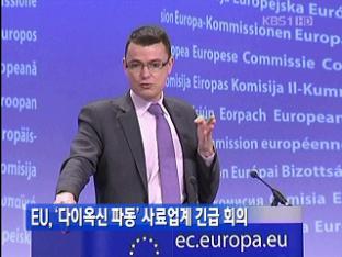 EU, ‘다이옥신 파동’ 사료업계 긴급 회의
