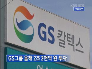 GS그룹 올해 2조 2천억 원 투자