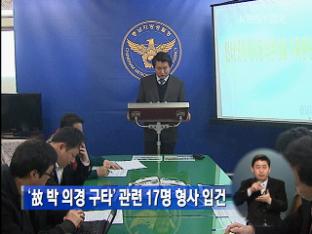 ‘故 박 의경 구타’ 관련 17명 형사 입건