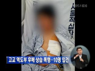 고교 역도부 후배 상습 폭행…10명 입건
