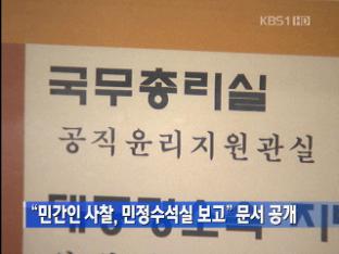 “민간인 사찰, 민정수석실 보고” 문서 공개