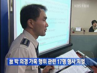 故 박 의경 가혹 행위 관련 17명 형사 처벌