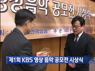 제1회 KBS 영상 음악 공모전 시상식