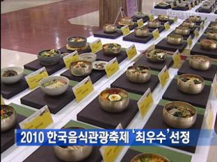 2010 한국음식관광축제 ‘최우수’ 선정