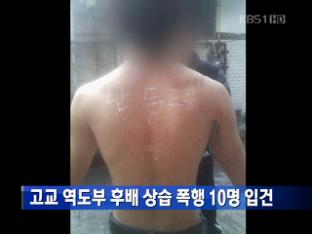 고교 역도부 후배 상습 폭행 10명 입건
