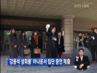‘강용석 성희롱’ 아나운서 집단 증언 제출