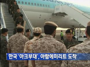 한국 ‘아크부대’, 아랍에미리트 도착