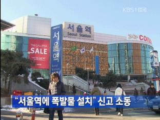 “서울역에 폭발물 설치” 신고 소동