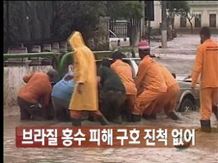 [세계는 지금] 브라질 홍수 피해 구호 진척 없어 外