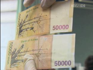 ‘고액권’ 위조지폐 5만 원 권에 급증