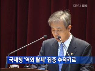 [간추린 단신] 국세청 ‘역외 탈세’ 집중 추적키로 外