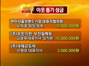 희망 2011 이웃 돕기 성금