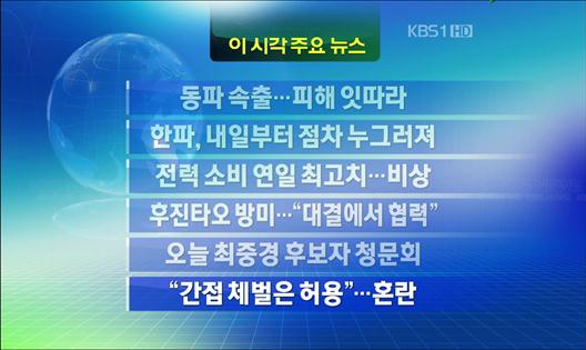 [주요뉴스] 동파 속출…피해 잇따라 外