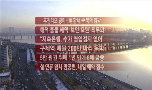 [간추린뉴스] 후진타오 방미…美 환대 속 북핵 압박 外