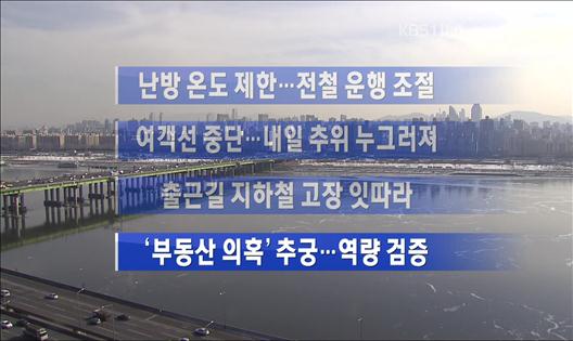 [주요뉴스] 난방 온도 제한…전철 운행 조절 外