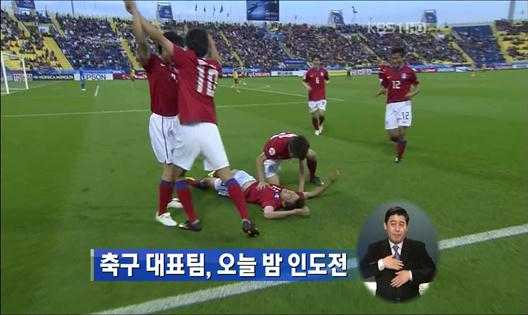 축구 대표팀, 오늘 밤 인도전
