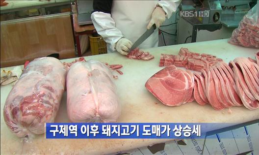 구제역 이후 돼지고기 도매가 상승세
