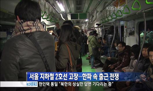 서울 지하철 2호선 고장…한파 속 ‘출근 전쟁’