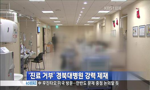 ‘진료 거부’ 경북대병원 강력 제재