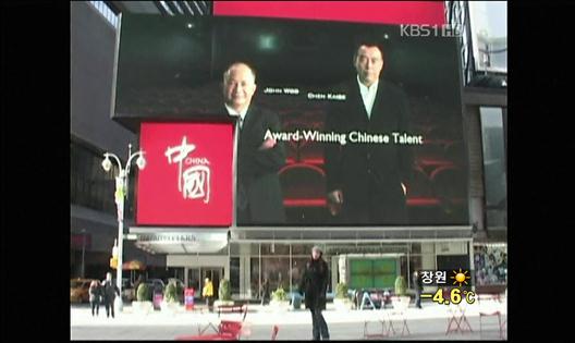 후진타오 방미 맞춰 뉴욕 타임스퀘어에 ‘중국’ 광고