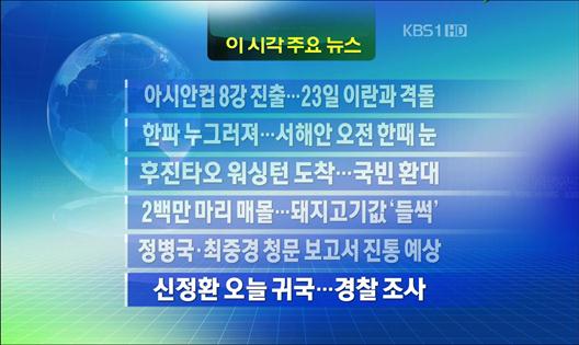 [주요뉴스] 아시안컵 8강 진출…23일 이란과 격돌 外