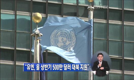 “유엔, 올 상반기 500만 달러 대북 지원”