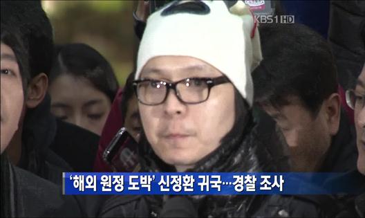 ‘해외 원정 도박’ 신정환 귀국…경찰 조사
