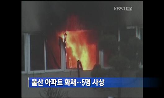 울산 아파트 화재…5명 사상