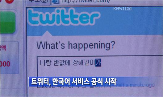 트위터, 한국어 서비스 공식 시작