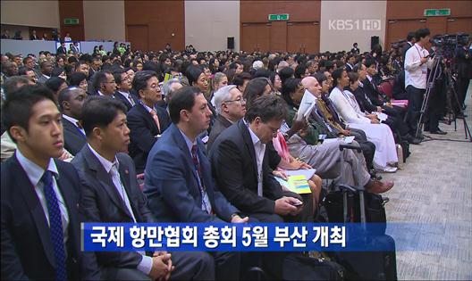 국제 항만협회 총회 5월 부산 개최