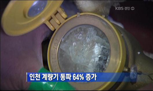 인천 계량기 동파 64% 증가