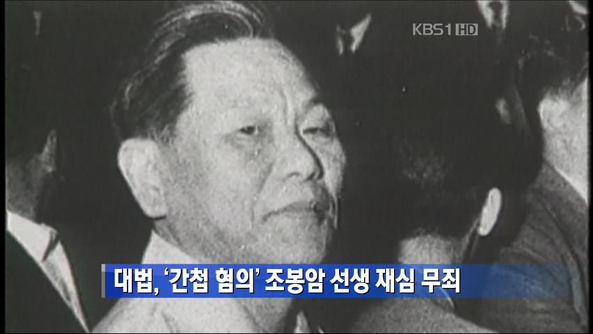 대법, ‘간첩 혐의’ 조봉암 선생 재심 무죄