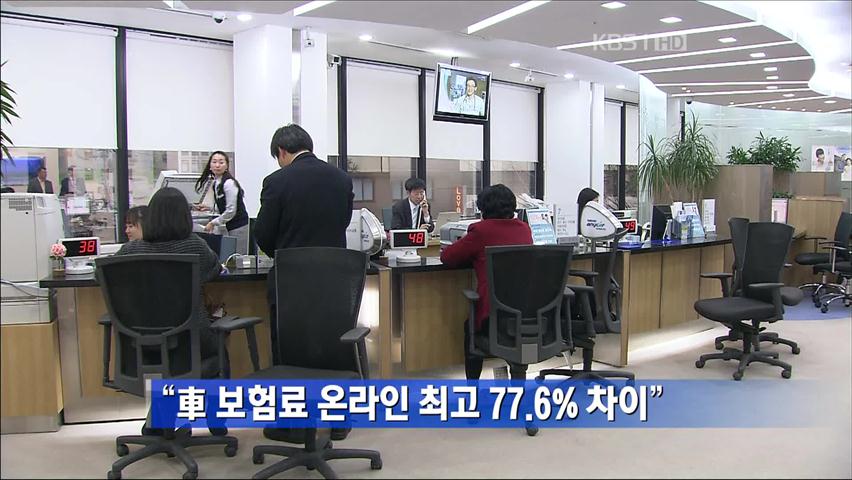 “車 보험료 온라인 최고 77.6% 차이”