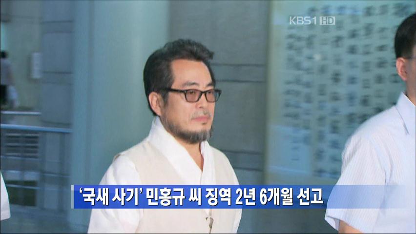 ‘국새 사기’ 민홍규 씨 징역 2년 6개월 선고