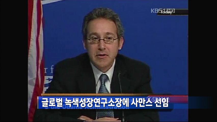 글로벌 녹색성장연구소장에 사만스 선임