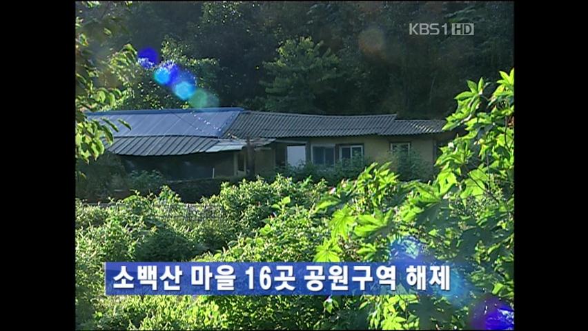 소백산 마을 16곳 공원구역 해제