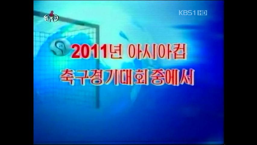 축구 중계 열 올리는 북한…왜?